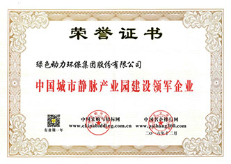 中国城市静脉工业园建设领军企业