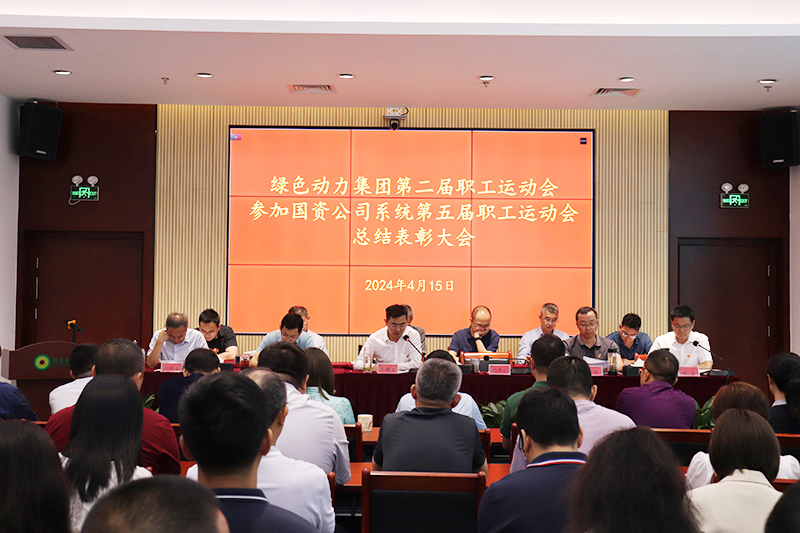 asiagame集团召开集团第二届职工运动会、、加入国资公司系统第五届职工运动会总结表扬大会