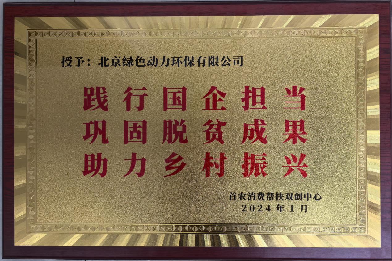 助力墟落振兴 北京市消耗帮扶双创中心赠匾致谢asiagame