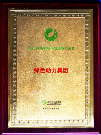 asiagame集团荣获“2011固废领域年度影响力企业”殊荣