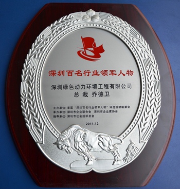 asiagame集团乔德卫总裁中选“深圳百名行业领武士物”