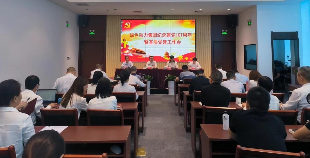 集团召开庆祝建党101周年暨下层党建事情会 --集团党委书记、董事长乔德卫教学专题党课